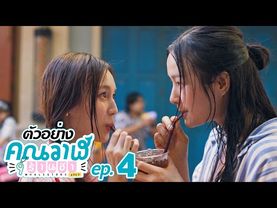 ตัวอย่าง คุณวาฬร้านชำ Whale Store xoxo | EP.4