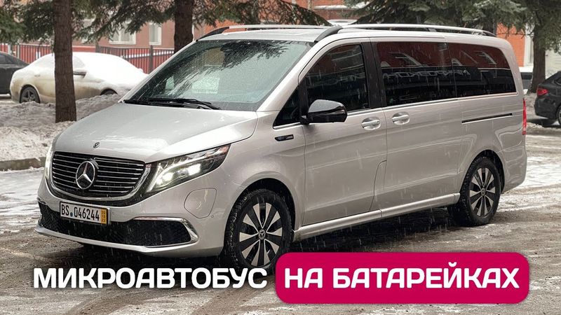 Разочарование Mercedes-Benz EQV - перегон электрического автобуса. Цена, запас хода, зарядка.