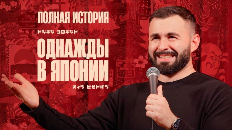 ОДНАЖДЫ В ЯПОНИИ х ПОЛНАЯ ИСТОРИЯ х ХЕТАГ ХУГАЕВ