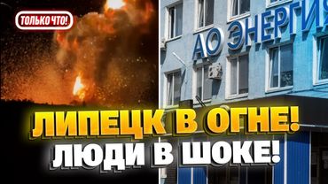 РОССИЯ ПОД УДАРОМ! ВСУ атаковали завод в Липецке!
