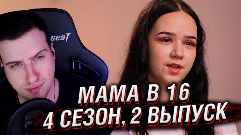 МАМА В 16 | 4 СЕЗОН, 2 ВЫПУСК | РЕАКЦИЯ HELLYEAHPLAY