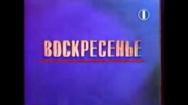Заставка программы "Воскресенье"(1 канал Останкино/ОРТ,1993-1996)