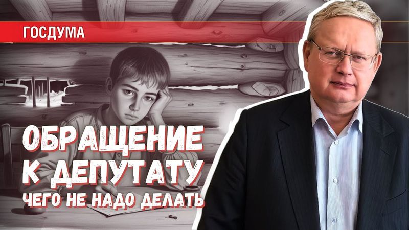 Пишите внятно: какие ошибки совершают, направляя обращение к депутату