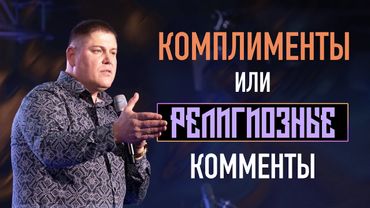 Комплименты или Религиозные Комменты | Виктор Томев | 27 мая, 2021