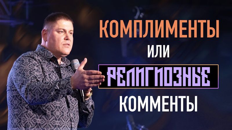 Комплименты или Религиозные Комменты | Виктор Томев | 27 мая, 2021