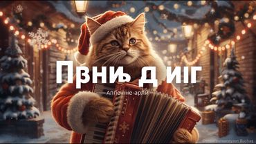 «Музыка, что согреет сердце в рождественскую ночь»