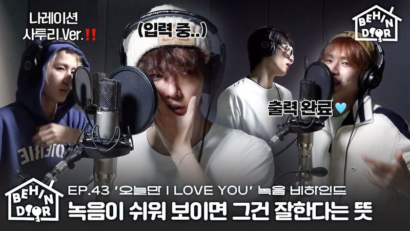 BEHINDOOR | ‘IF I SAY, I LOVE YOU’ Recording Behind | EP.43 - BOYNEXTDOOR (보이넥스트도어)