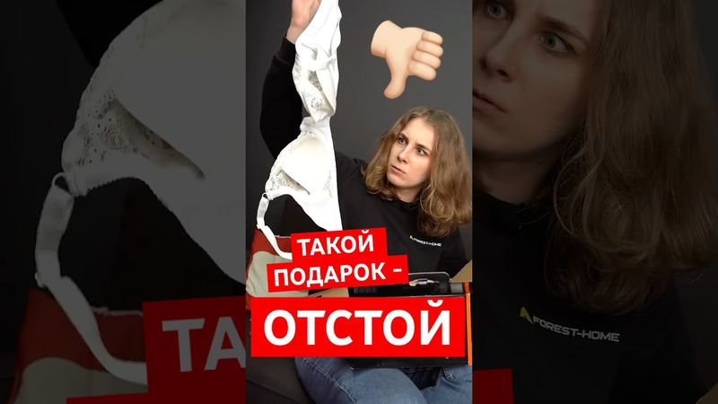 👎🏻 Почему твой подарок ПЛОХОЙ?!