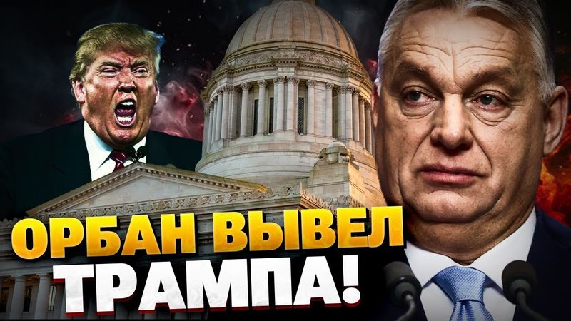 СРОЧНО! Трамп ОШАРАШИЛ заявлением! Письмо Орбана в США!