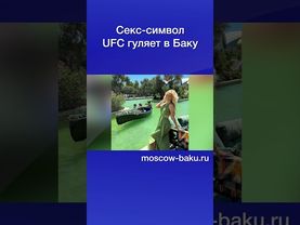 Секс-символ UFC гуляет в Баку