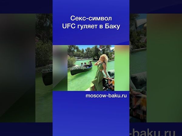 Секс-символ UFC гуляет в Баку