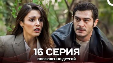 Совершенно Другой 16. Серия (Русский Дубляж)