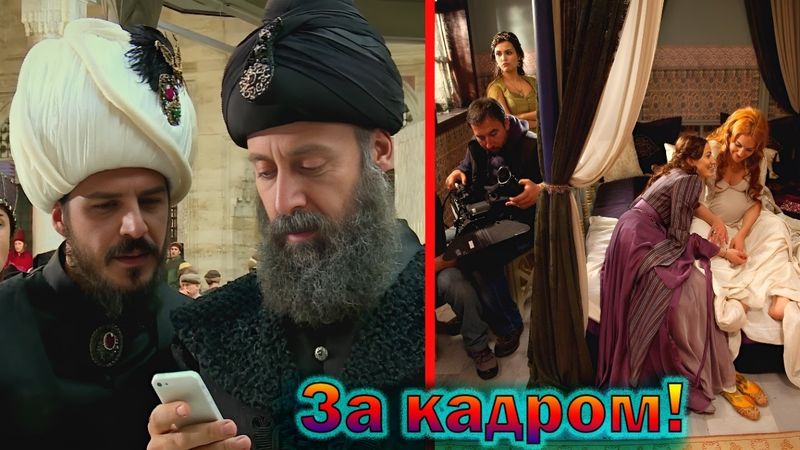 "Великолепный век" - как снимали легендарный Турецкий сериал и интересные факты о нем!