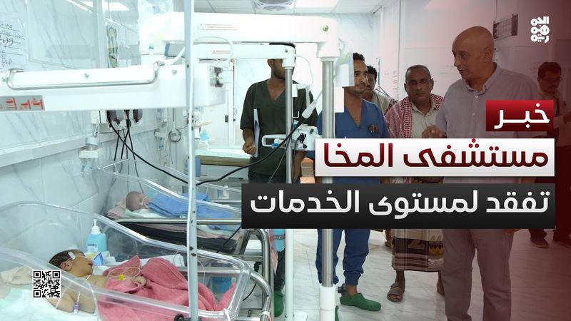 تعز.. محمود يطلع على مستوى الخدمات الطبية في مستشفى المخا