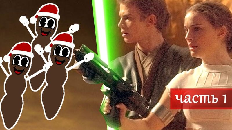 [Треш Обзор] Звездные Войны (Атака Клонов - Эпизод 2) Могло ли получиться хуже? (Часть 1)