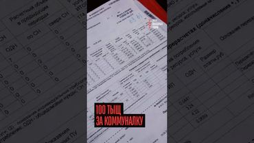 100 тыщ за коммуналку