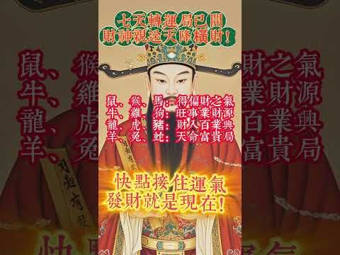【七天轉運局已開，財神親送天降橫財！】接了，轉發，好運來！#生肖 #財運 #運勢 #屬相 #風水 #命理