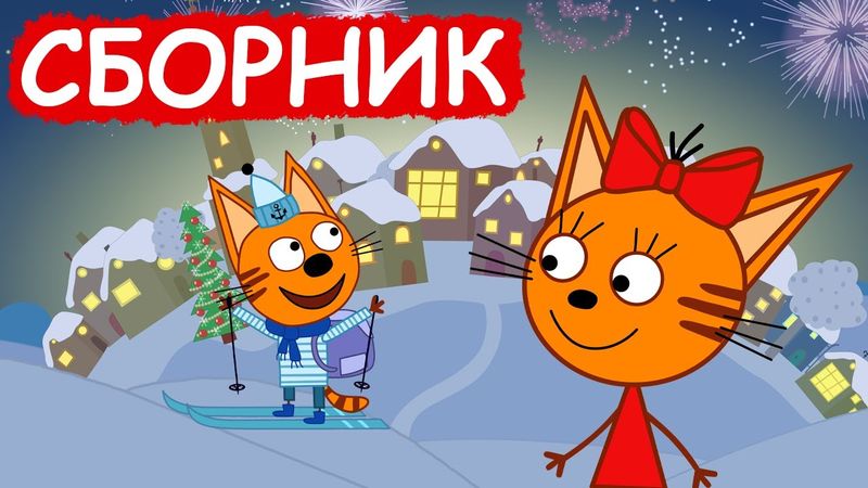 Три Кота | Сборник новогодних серий | Мультфильмы для детей😃