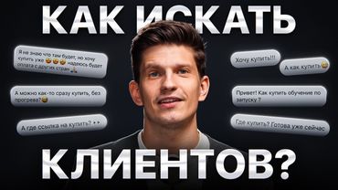 Как находить клиентов с нуля? — ПОЛНЫЙ КУРС