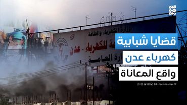 الظلام في عدن.. مواطنون يشخصون حجم المعاناة | قضايا شبابية