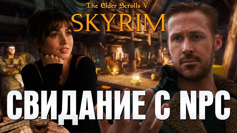 СХОДИЛ НА СВИДАНИЕ С NPC (СКАЙРИМ С НЕЙРОСЕТЬЮ)