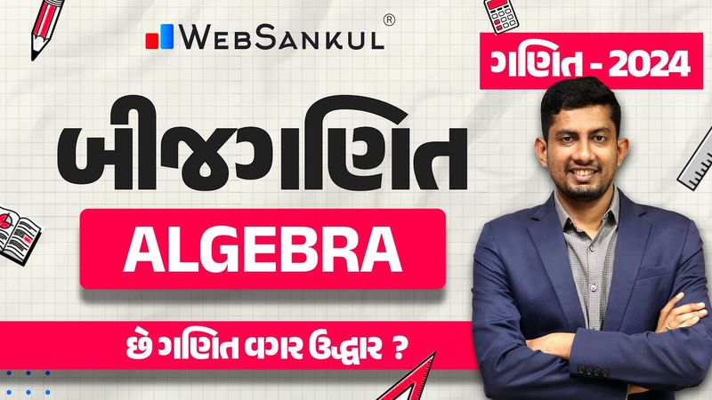 બીજ ગણિત | Algebra | Maths | Gujarat Police Bharati | CCE | PSI | Constable | WebSankul