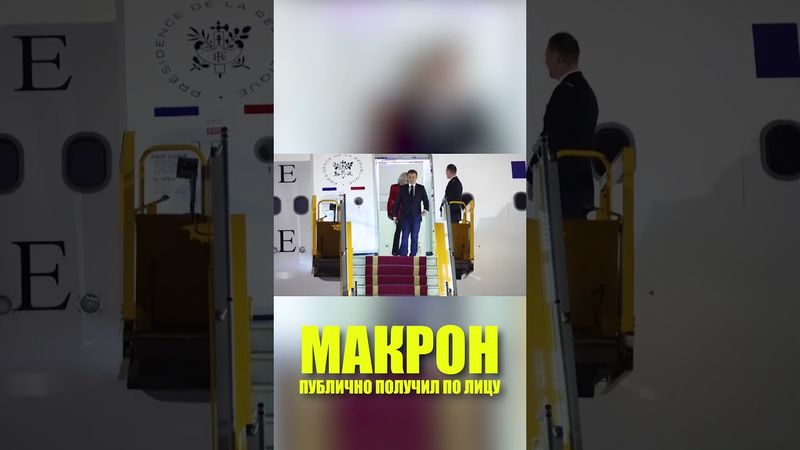 Макрон получил по лицу от жены прямо у трапа во время визита во Вьетнам