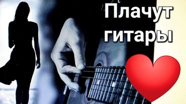 ♥️ Одна из любимейших песен ❤️🎸📻 ПЛАЧУТ ГИТАРЫ