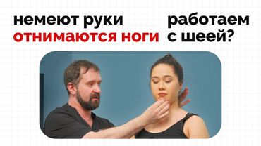 Болит шея и голова, немеют руки, головокружение, отнимаются ноги? | Клинический разбор