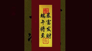 《端午将至 暴富发财》#正能量 #人生感悟 #国学文化 #道家文化 #民间文化 #佛教文化 #转运 #发财 #手机壁纸 #手机屏保 #壁纸 #端午節 #暴富