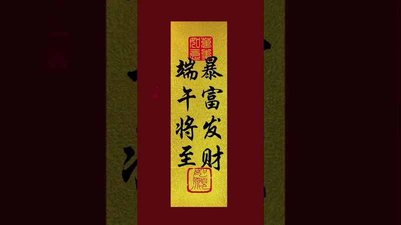 《端午将至 暴富发财》#正能量 #人生感悟 #国学文化 #道家文化 #民间文化 #佛教文化 #转运 #发财 #手机壁纸 #手机屏保 #壁纸 #端午節 #暴富