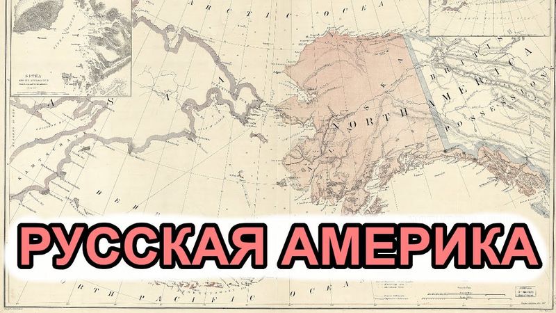 Почему Россия продала Аляску (Мудряноч, история на пальцах)