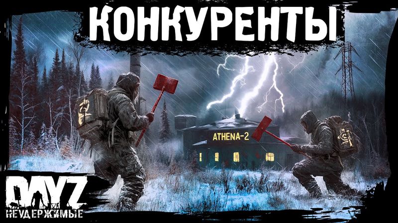 #15 КОНКУРЕНТЫ: DayZ НЕУДЕРЖИМЫЕ Аномальск (сезон 21, патч 1.26)