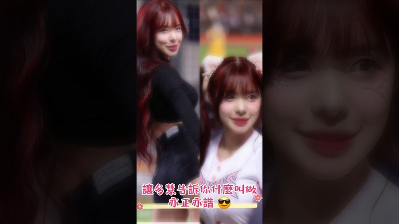 讓多慧告訴你什麼叫做亦正亦諧😆@lee_dahye #李多慧 #이다혜 #cheerleader #치어리더 #fancam #中華職棒 #味全龍 #cpbl#baseball #台湾野球チア#棒球