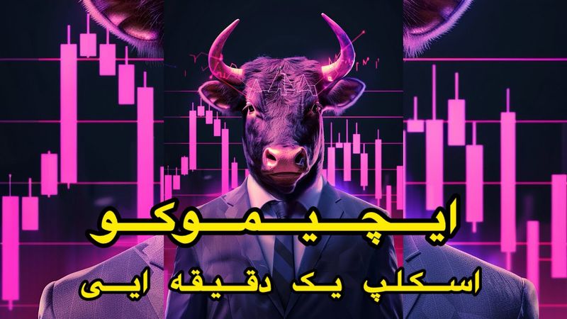 ایچیموکو || اسکلپ یک دقیقه ایی ایچیموکو