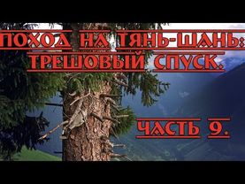 Поход на Тянь-Шань: Трешовый спуск. Часть 9.