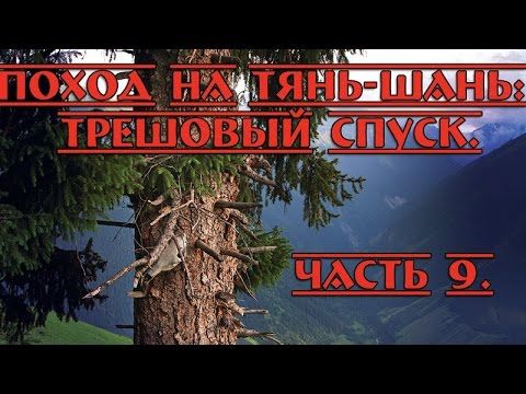 Поход на Тянь-Шань: Трешовый спуск. Часть 9.