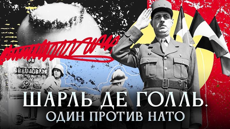 Шарль де Голль. Один против НАТО | Культ личности