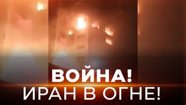 ВОЙНА С ИРАНОМ! Ликвидации ключевых фигур иранского режима. Ответ Ирана? СПЕЦЭФИР. 13 июня. 09:00