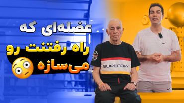 اگر راه رفتن تند، ایستادن های طولانی و از پله بالارفتن برات سخته این ویدئو رو دوبار ببین!