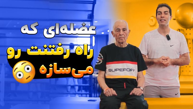 اگر راه رفتن تند، ایستادن های طولانی و از پله بالارفتن برات سخته این ویدئو رو دوبار ببین!