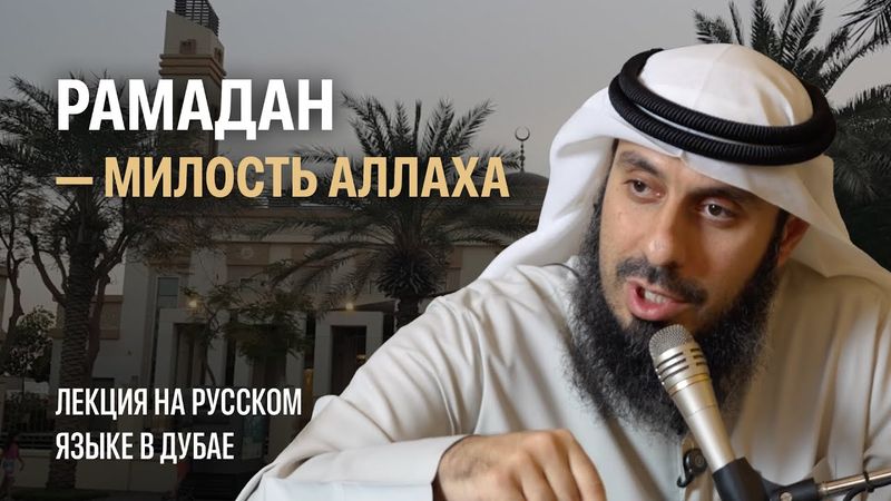 Рамадан — милость Аллаха | Рамин Муталлим