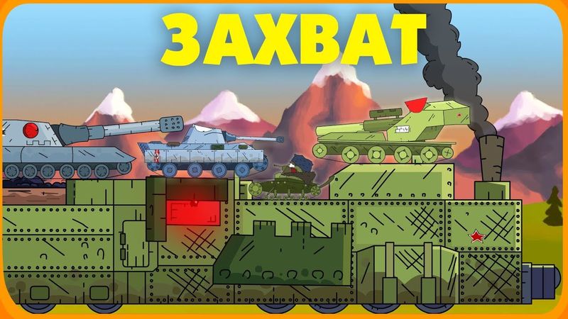 Захват Бронепоезда - Мультики про танки