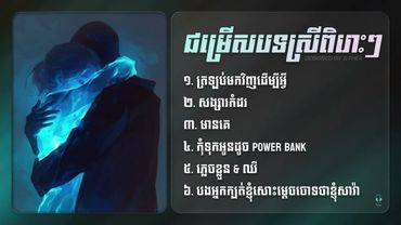ប្រជុំបទចម្រៀងស្រីៗពិរោះៗ 🎶 | Khmer Female Songs Collection