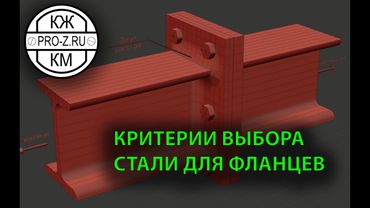 Как выбирать сталь для фланцевых соединений | Проектирование стальных конструкций