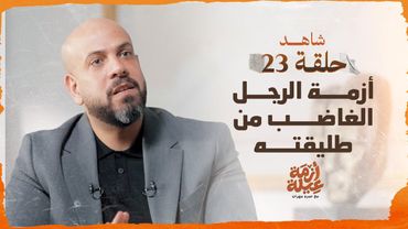 أزمة عيلة - أزمة الرجل الغاضب من طليقته - الحلقة 23 - عمرو مهران | Azmet 3eila - Ep 23