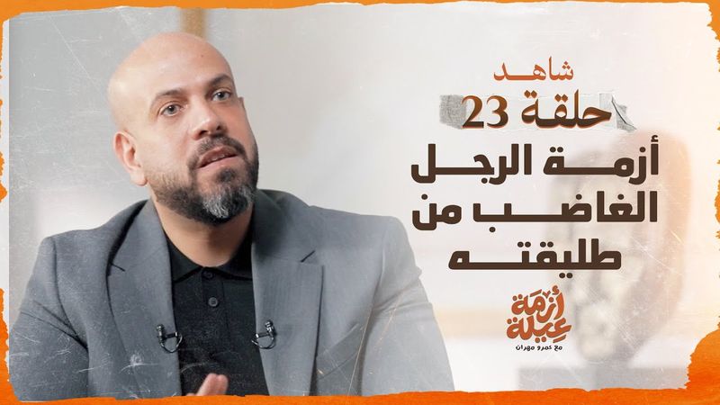 أزمة عيلة - أزمة الرجل الغاضب من طليقته - الحلقة 23 - عمرو مهران | Azmet 3eila - Ep 23