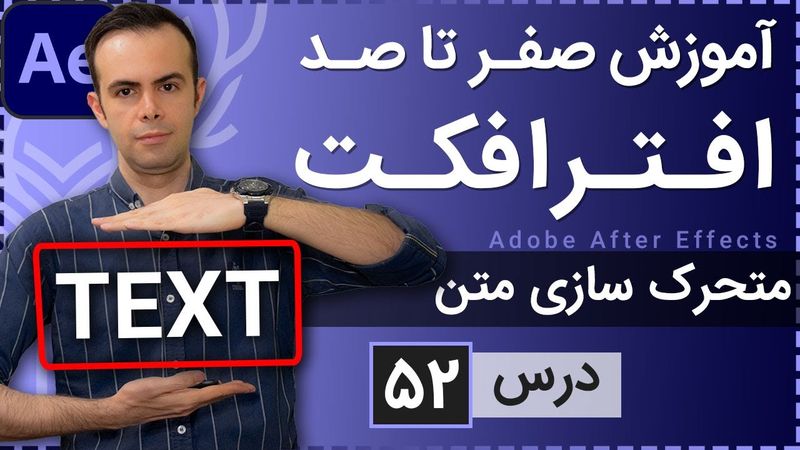 آموزش افتر افکت از صفر تا صد [درس 52] - متحرک سازی متن