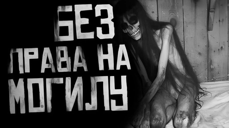 БЕЗ ПРАВА НА МОГИЛУ... Страшные истории на ночь. Страшилки на ночь.