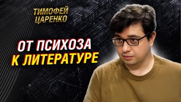 Тимофей Царенко — жизнь с биполярным расстройством и возврат к творчеству
